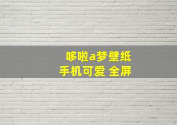 哆啦a梦壁纸手机可爱 全屏